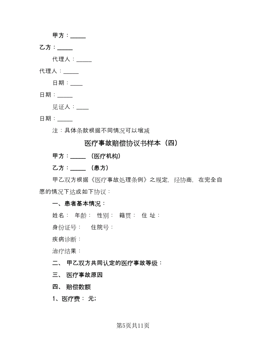 医疗事故赔偿协议书样本（七篇）_第5页