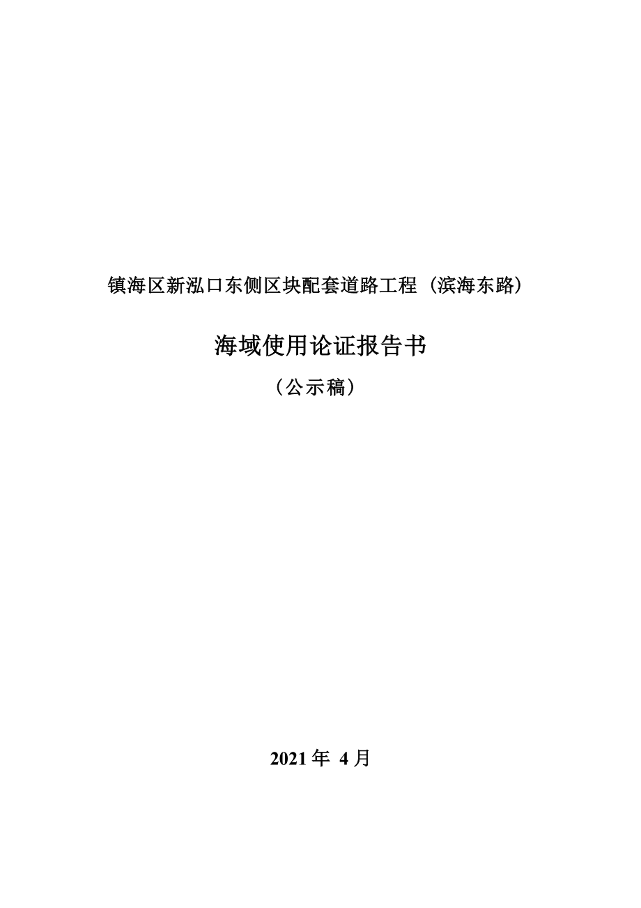 镇海区新泓口东侧区块配套道路工程（滨海东路）海域使用论证报告书.docx_第1页