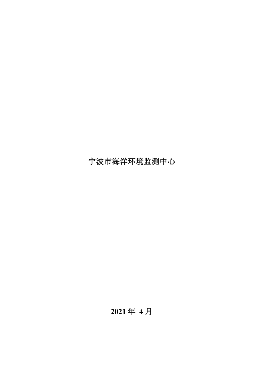 镇海区新泓口东侧区块配套道路工程（滨海东路）海域使用论证报告书.docx_第2页