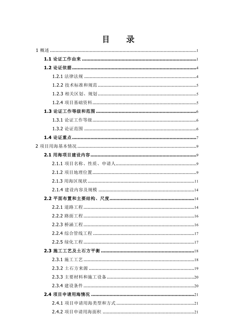 镇海区新泓口东侧区块配套道路工程（滨海东路）海域使用论证报告书.docx_第4页