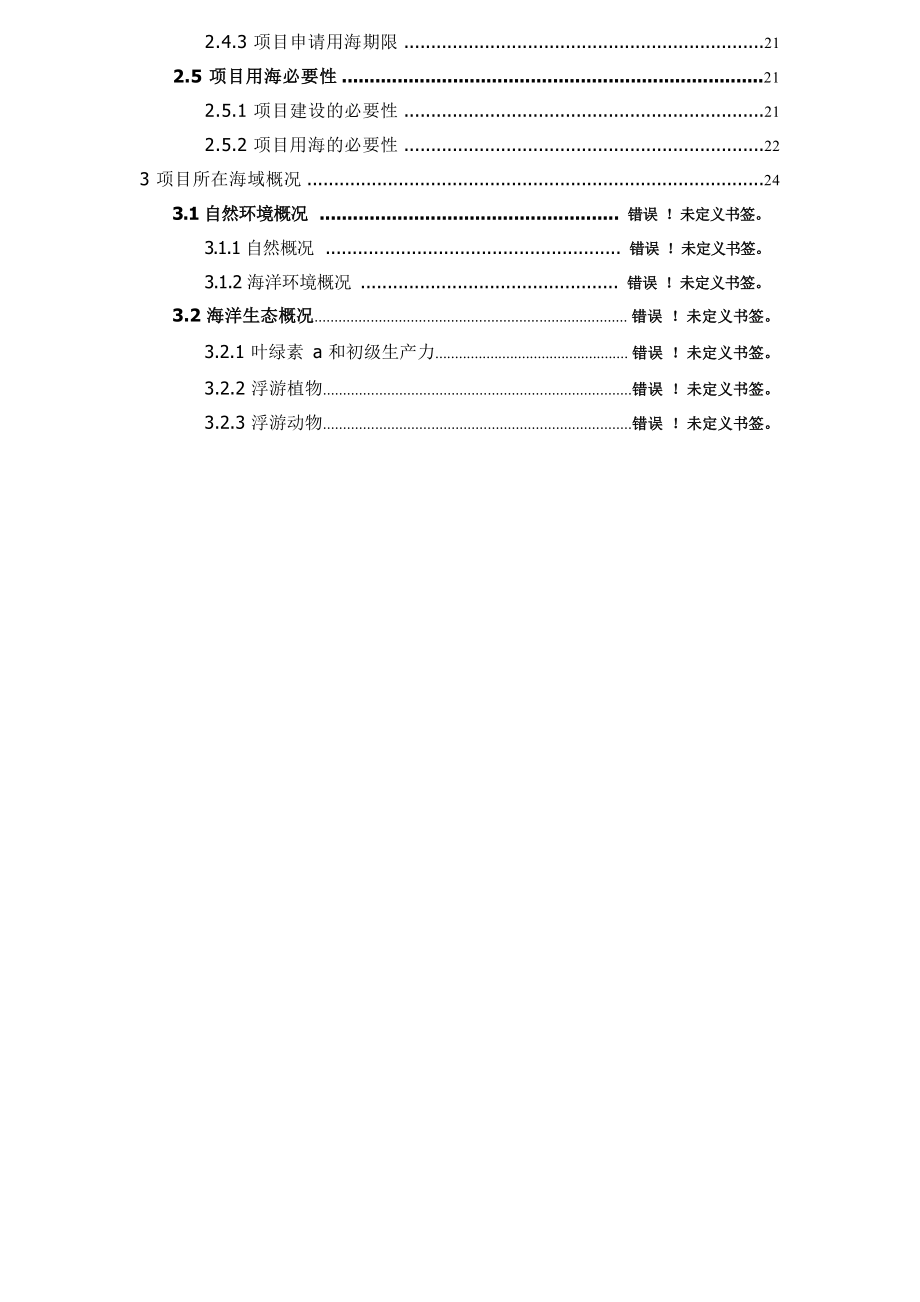 镇海区新泓口东侧区块配套道路工程（滨海东路）海域使用论证报告书.docx_第5页