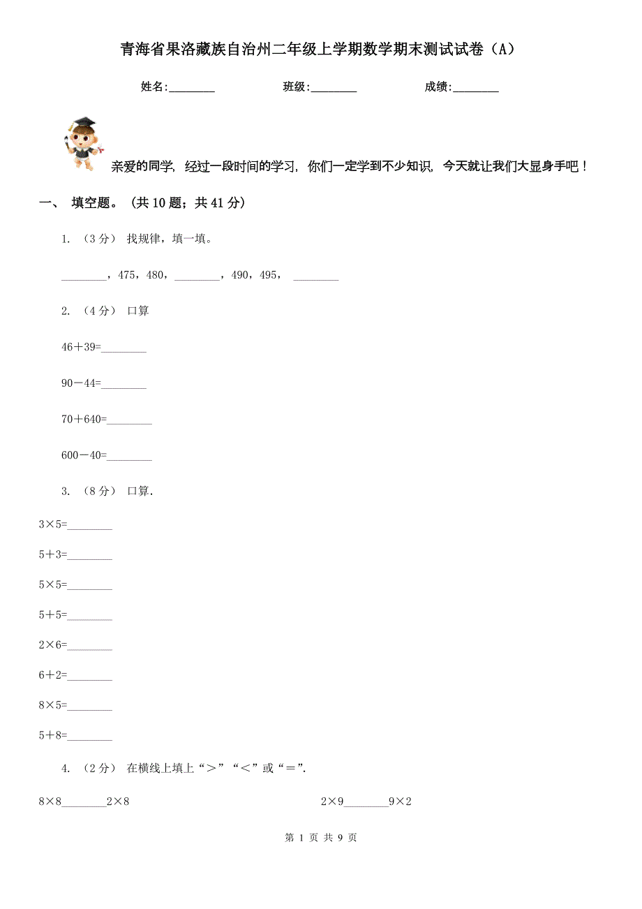 青海省果洛藏族自治州二年级上学期数学期末测试试卷（A）_第1页