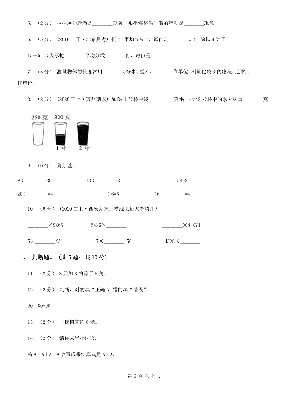 青海省果洛藏族自治州二年级上学期数学期末测试试卷（A）_第2页