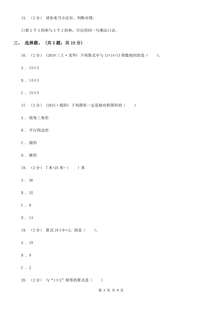 青海省果洛藏族自治州二年级上学期数学期末测试试卷（A）_第3页