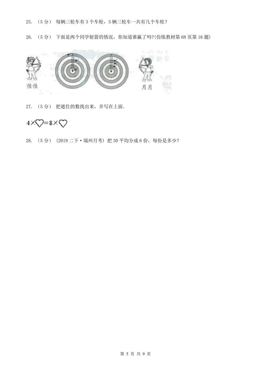 青海省果洛藏族自治州二年级上学期数学期末测试试卷（A）_第5页