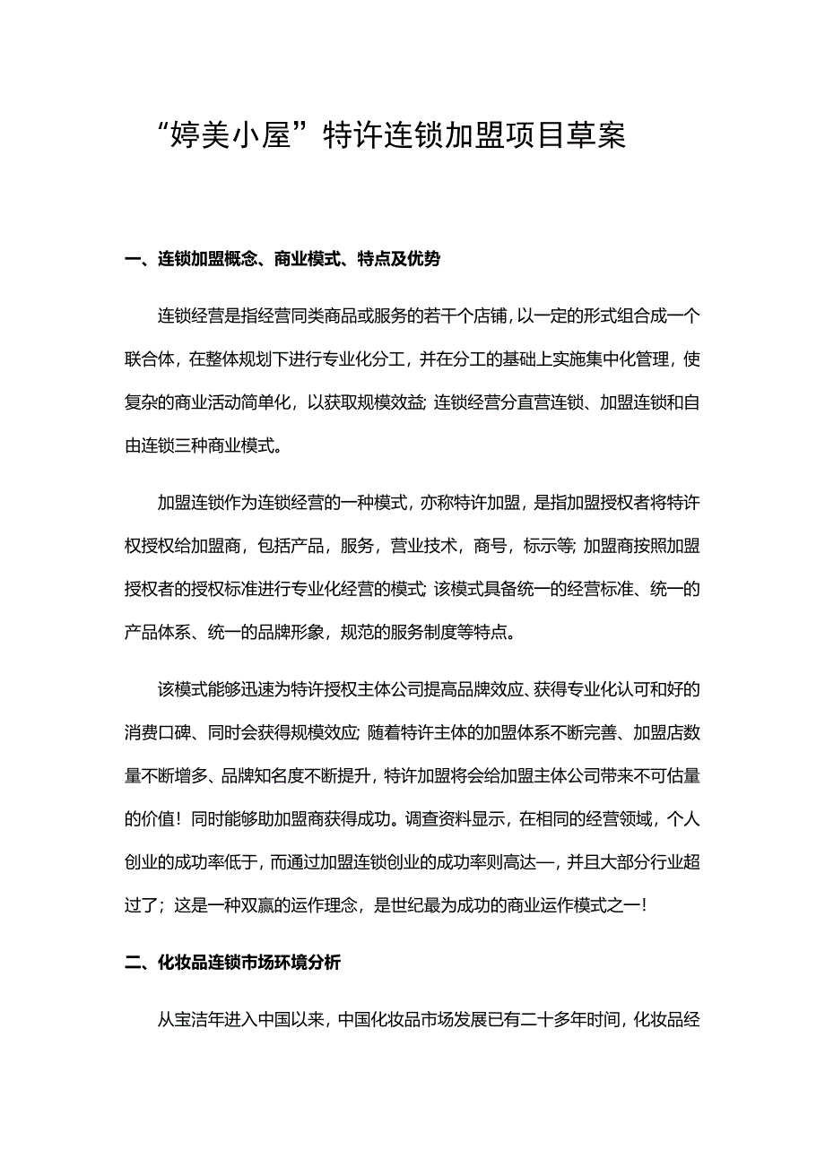 加盟项目策划案DOC17页_第1页