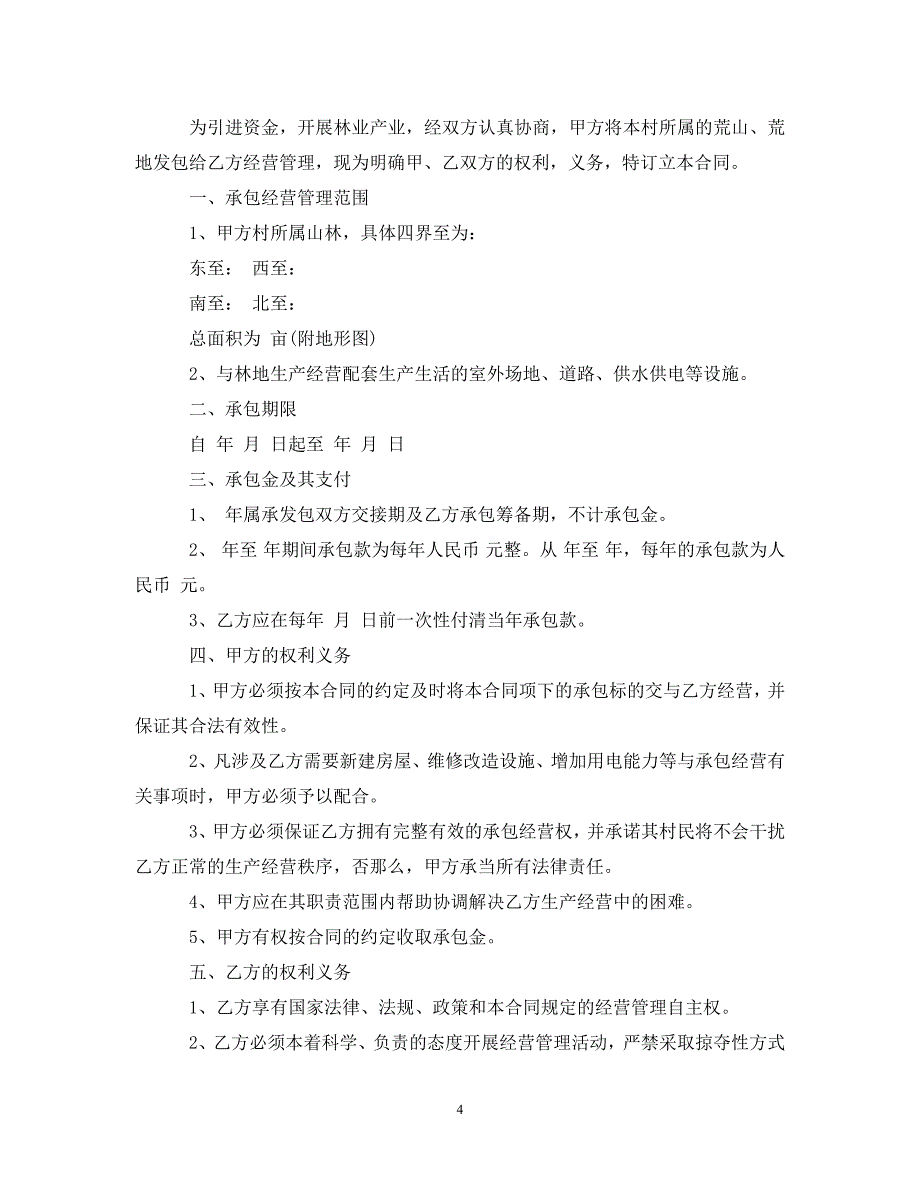 2023年林地承包经营合同范本.doc_第4页