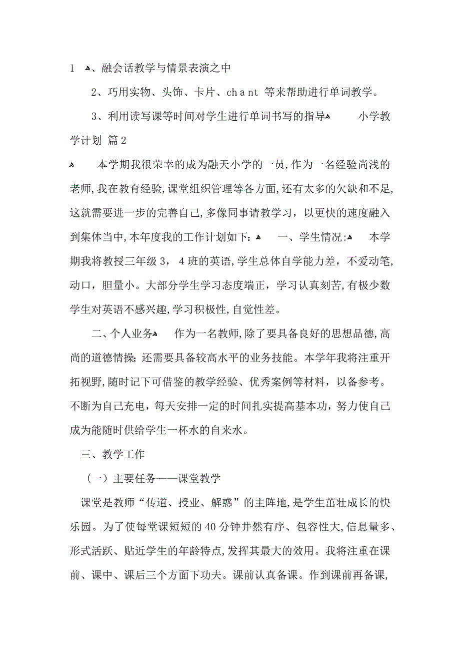 实用的小学教学计划范文锦集8篇_第2页