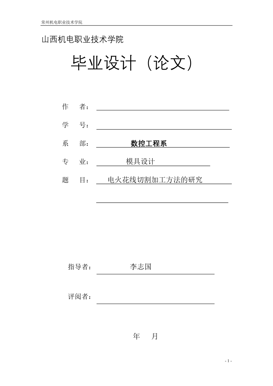 电火花线切割加工方法—-毕业论文设计_第1页