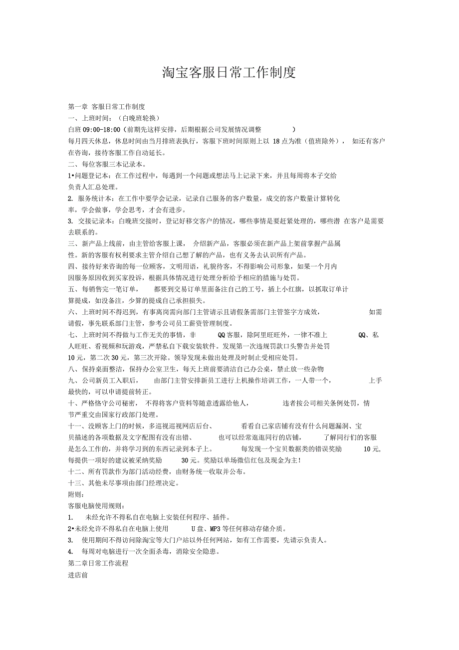 淘宝客服日常工作制度及绩效考核_第1页