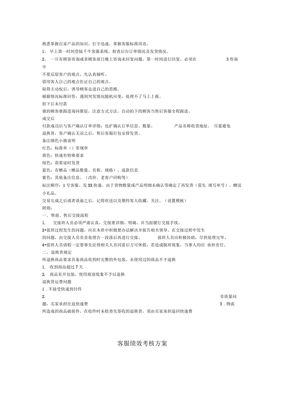 淘宝客服日常工作制度及绩效考核_第2页