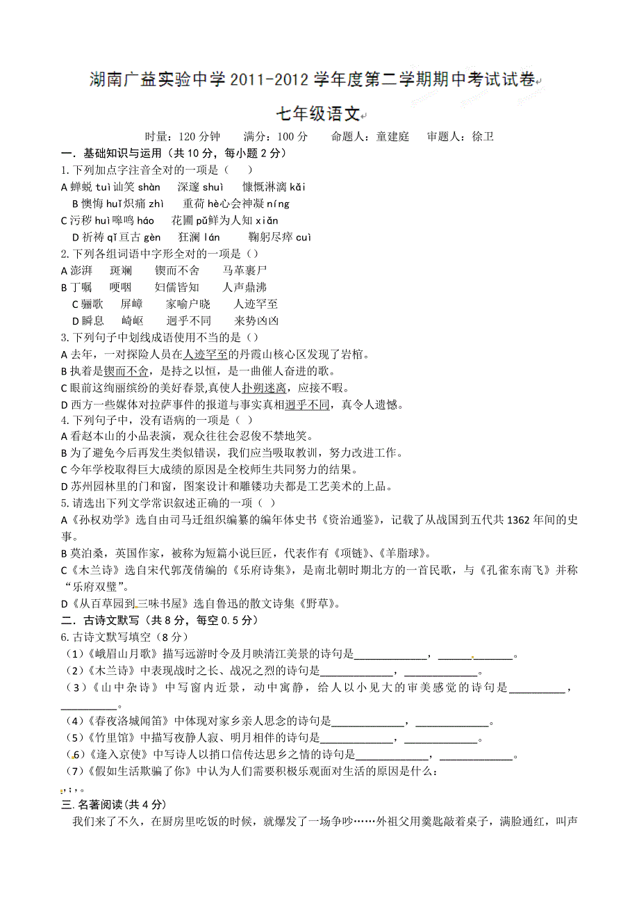 湖南省某中学七年级下学期期中考试语文试题(无答案)_第1页