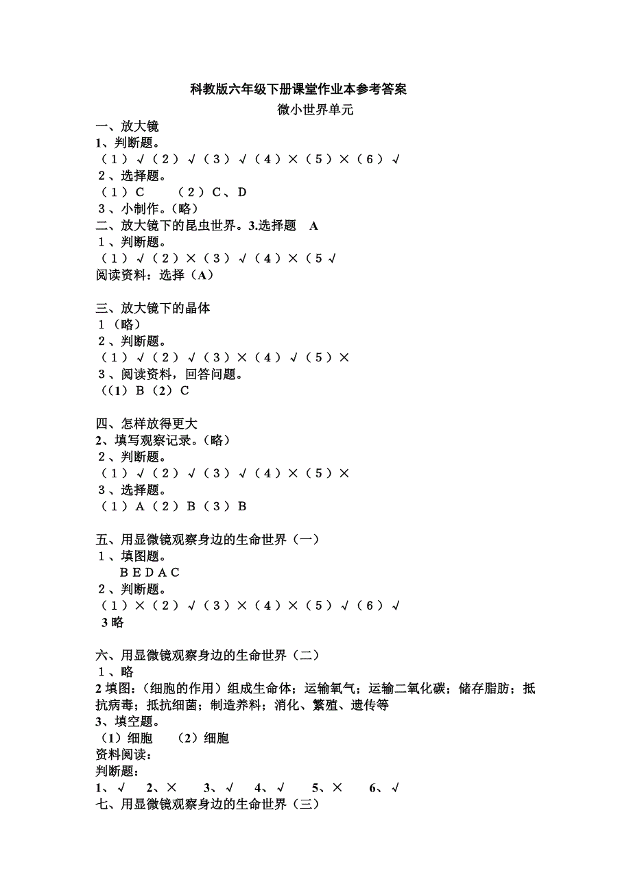 科学六级下册课堂作业本参考答案_第1页