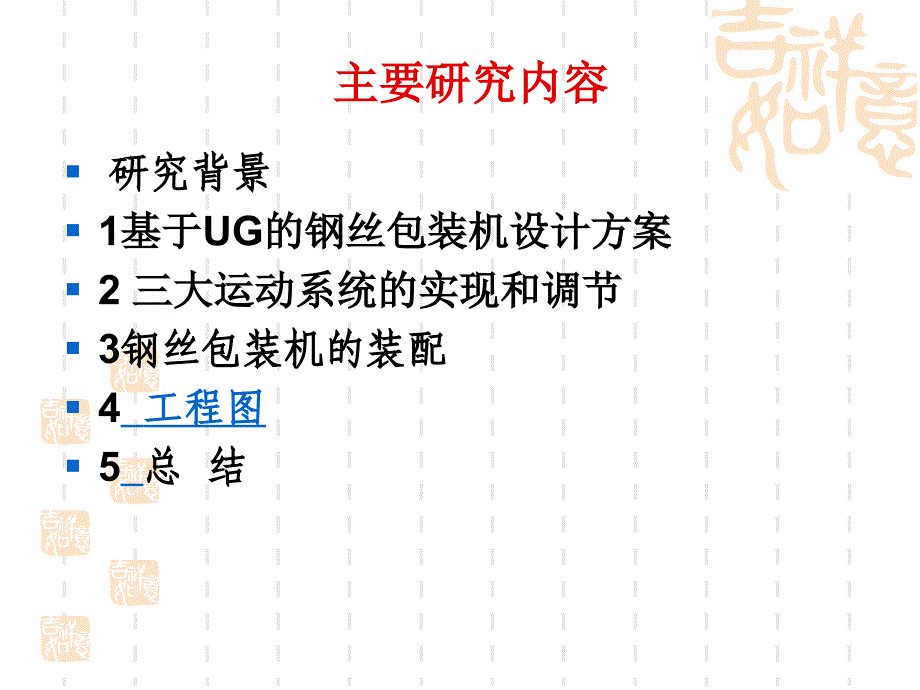 基于UG下的钢丝包装机的虚拟装配论文答辩_第2页