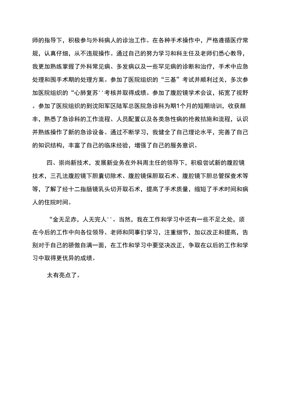 临床医生个人年度考核总结_第4页