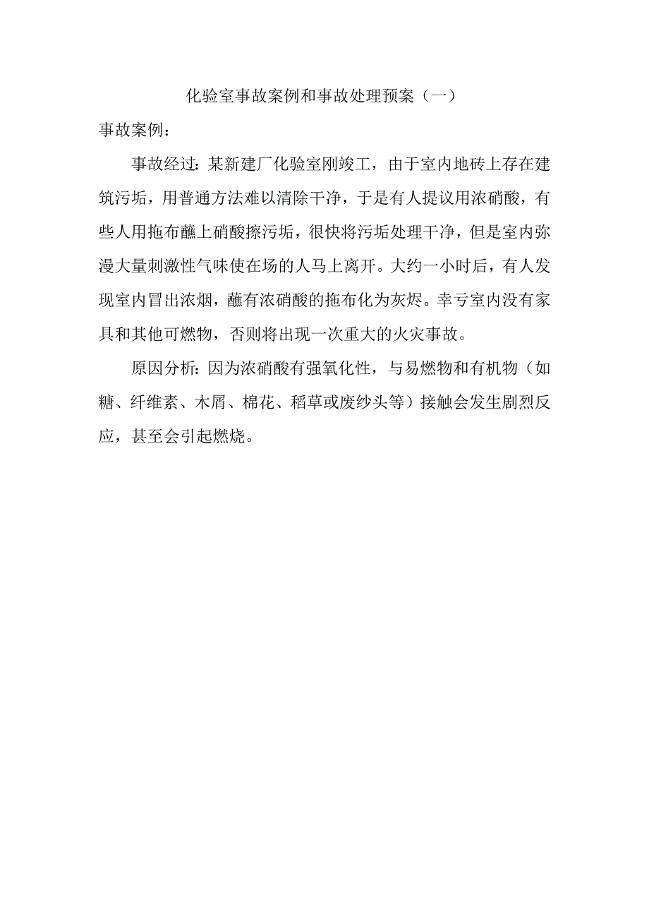 化验室事故案例及分析.docx_第1页