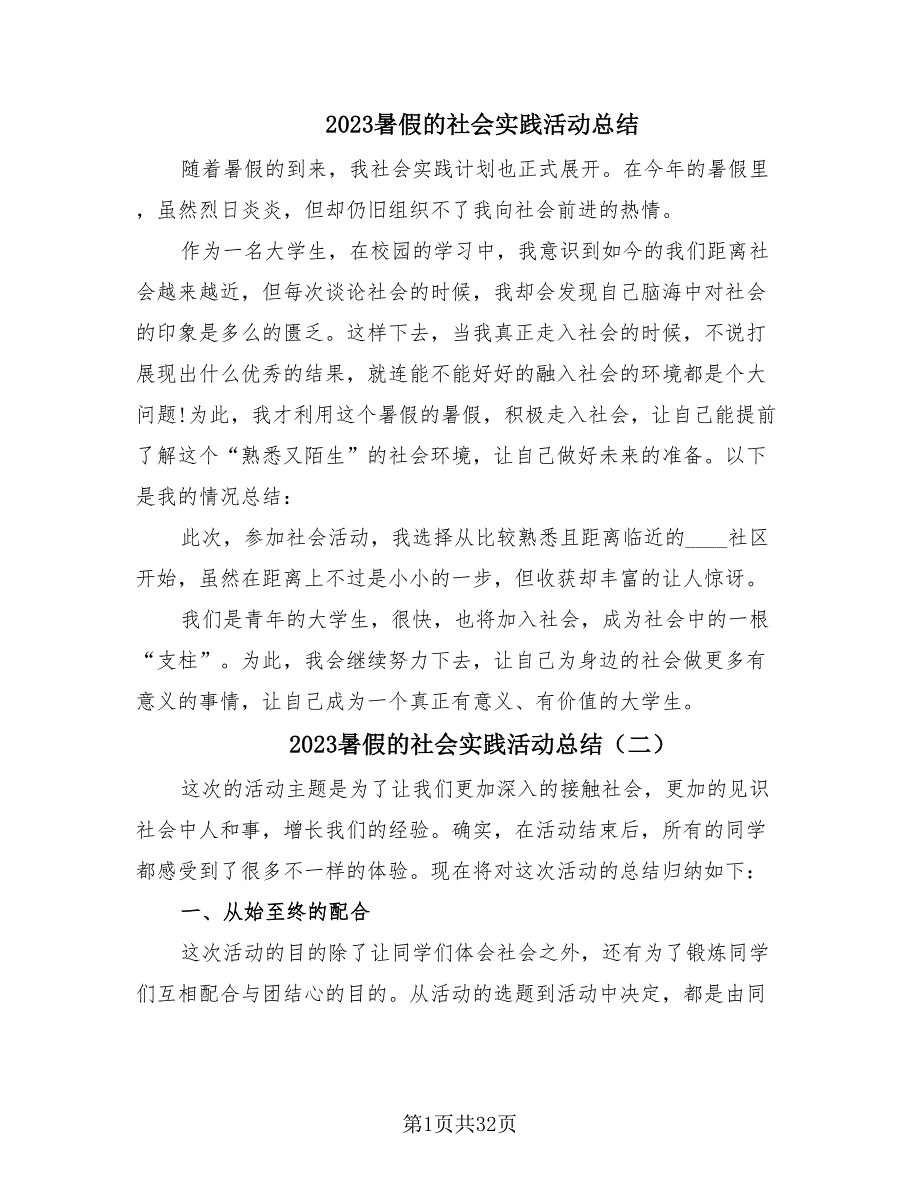 2023暑假的社会实践活动总结（15篇）.doc_第1页