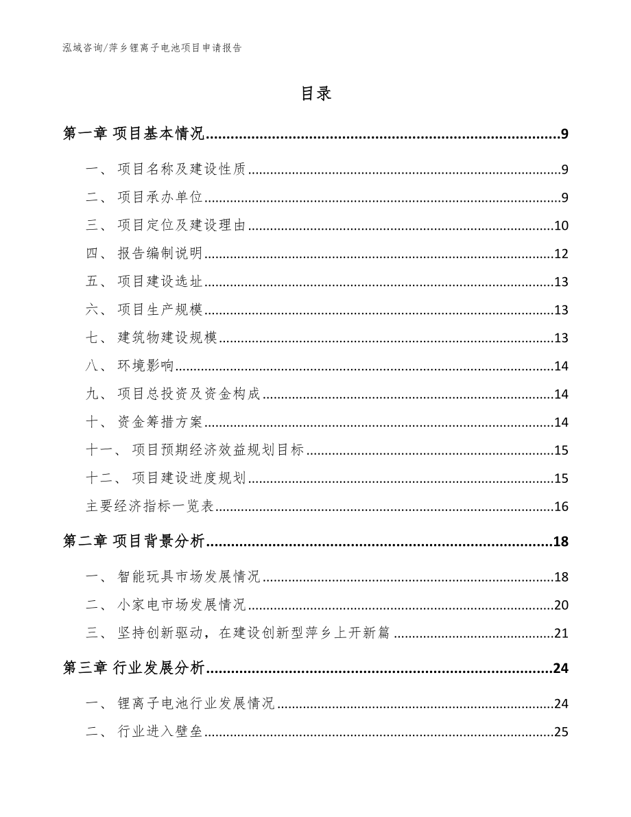 萍乡锂离子电池项目申请报告_范文_第2页