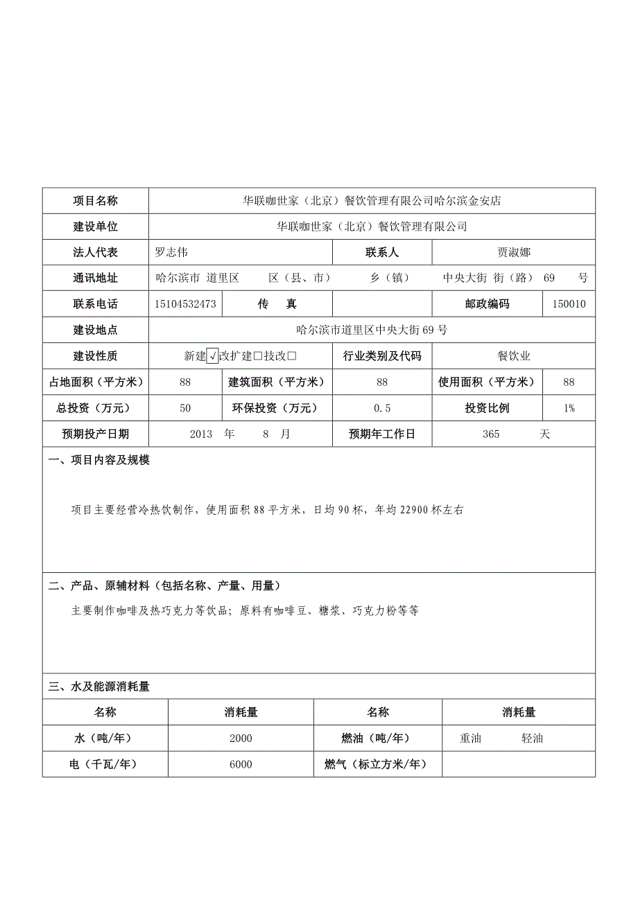 华联咖世家(北京)餐饮管理有限公司哈尔滨金安店环境影响登记表.doc_第3页