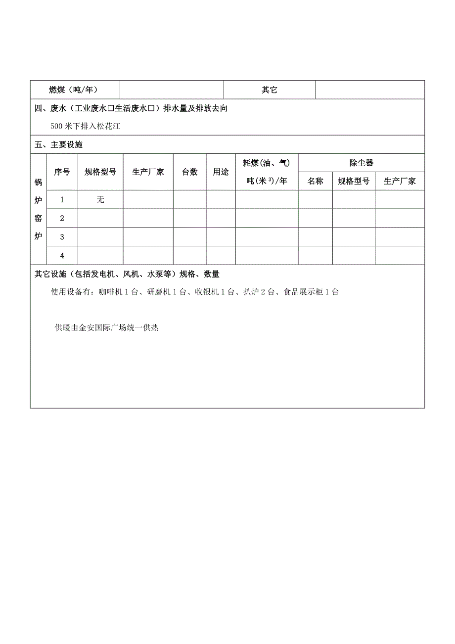 华联咖世家(北京)餐饮管理有限公司哈尔滨金安店环境影响登记表.doc_第4页