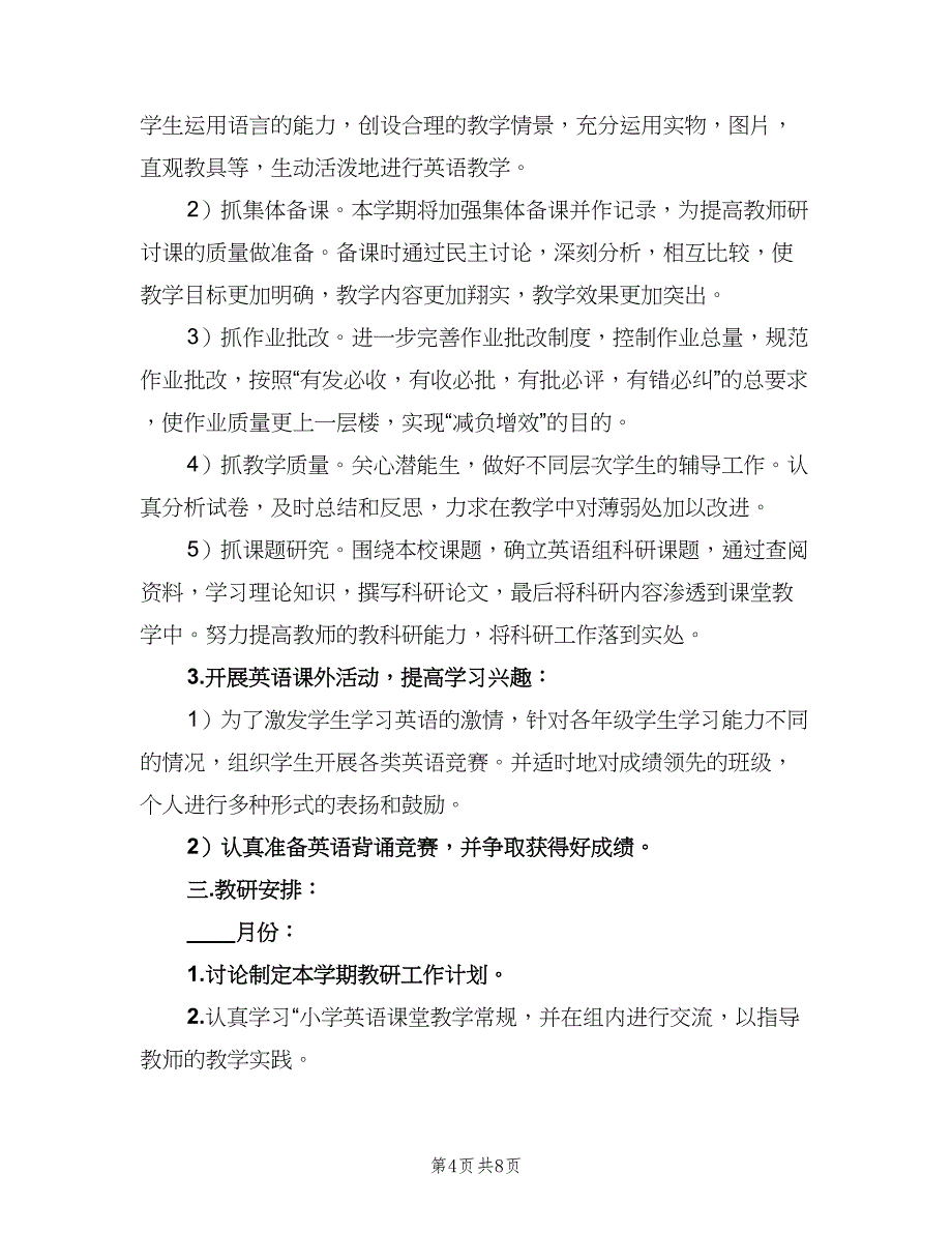 小学英语教学计划（三篇）.doc_第4页