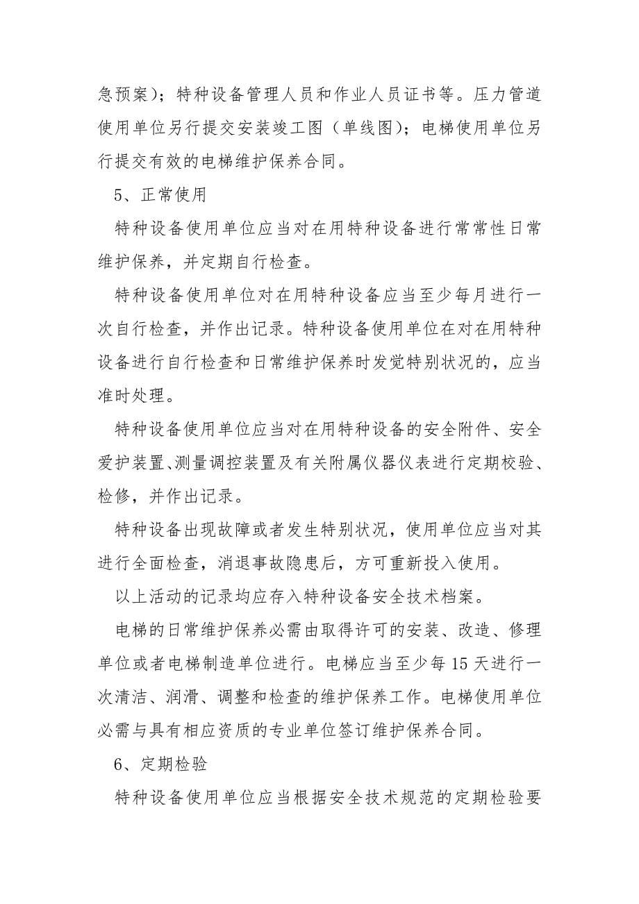 特种设备安装改造修理告知书_特种设备安全告知书.docx_第5页