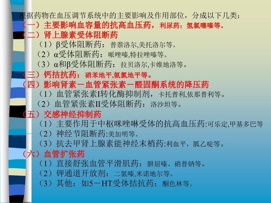 药大药理课件抗高血压药_第5页