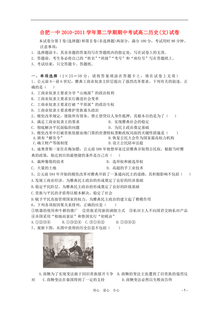 安徽省合肥一中高二历史下学期期中考试文新人教版会员独享_第1页