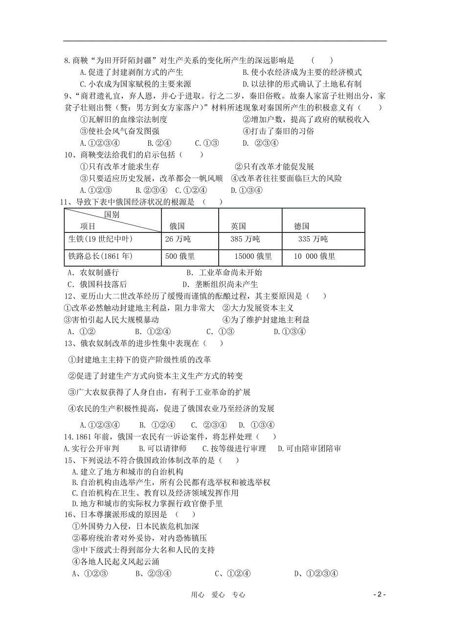 安徽省合肥一中高二历史下学期期中考试文新人教版会员独享_第2页