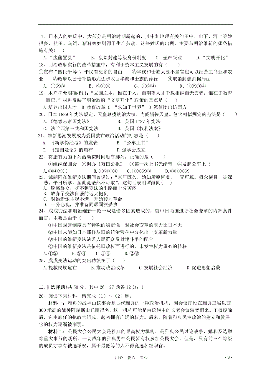 安徽省合肥一中高二历史下学期期中考试文新人教版会员独享_第3页