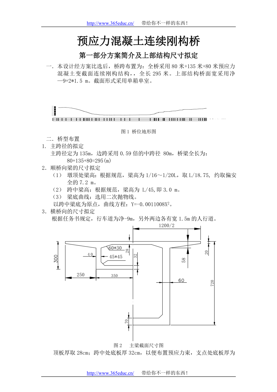 预应力混凝土连续刚官构桥毕业设计计算书_第1页