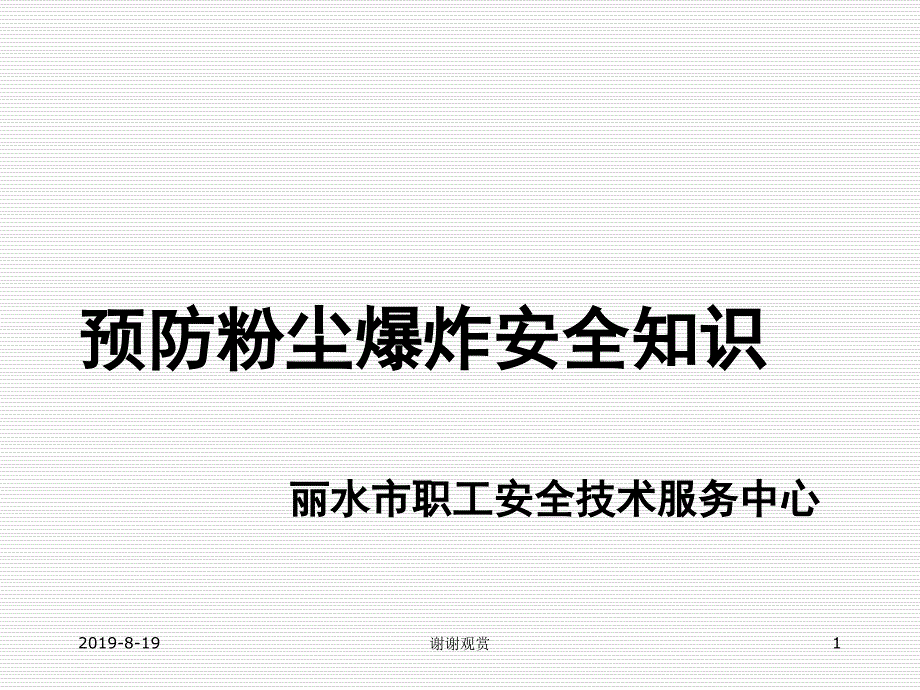 预防粉尘爆炸安全知识丽水市职工安全技术服务中心张培林.ppt课件_第1页