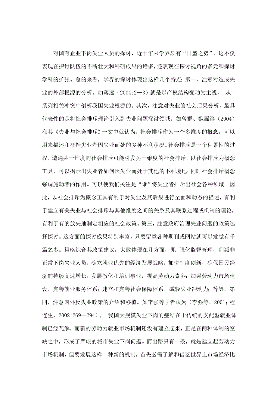 论大型国有企业失业人员的转型适应与社会认同_第2页