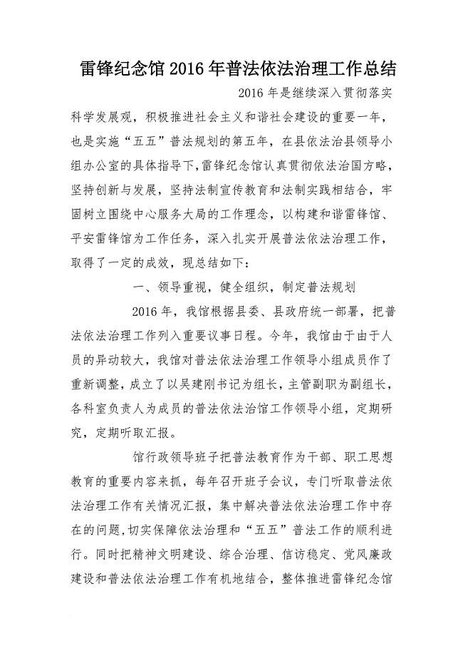 雷锋纪念馆2016年普法依法治理工作总结[范本]