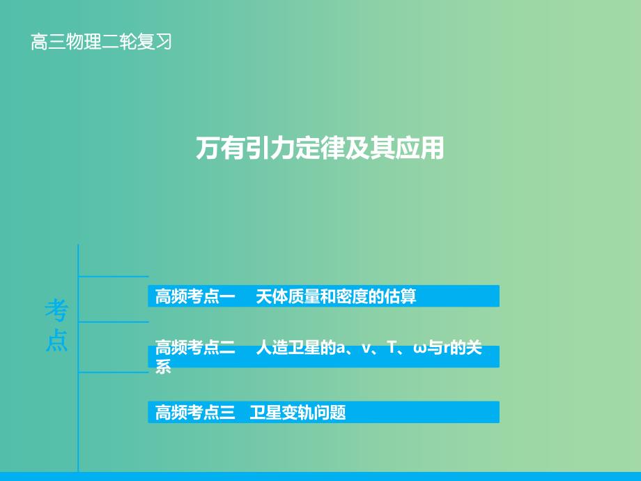 高三物理二轮复习 专题四 万有引力定律及其应用课件.ppt_第1页