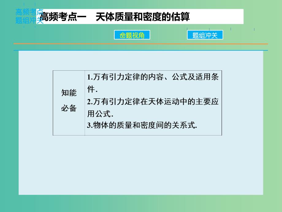 高三物理二轮复习 专题四 万有引力定律及其应用课件.ppt_第4页