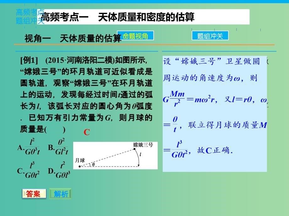 高三物理二轮复习 专题四 万有引力定律及其应用课件.ppt_第5页