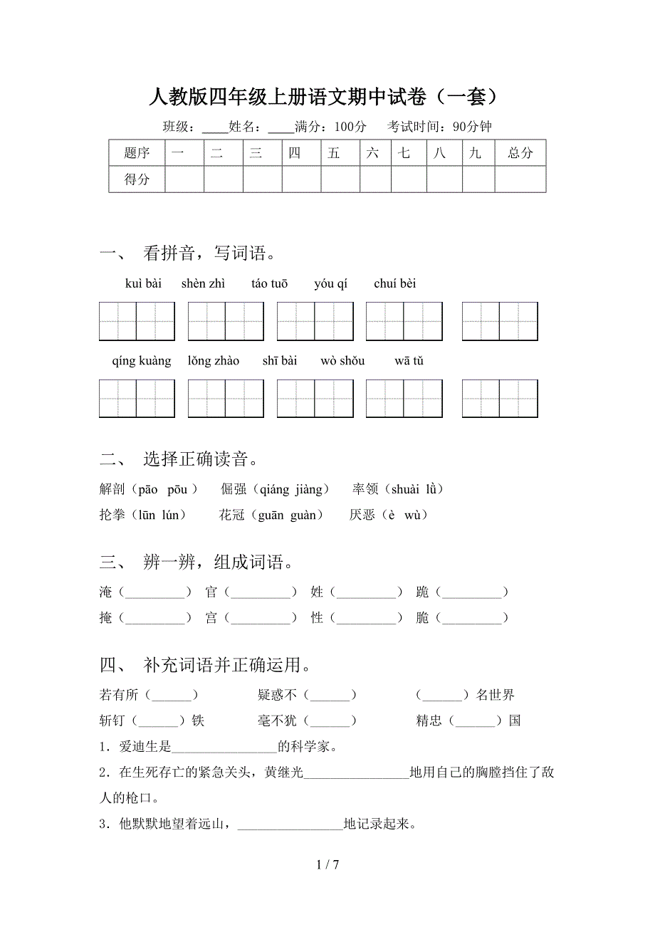 人教版四年级上册语文期中试卷(一套).doc_第1页