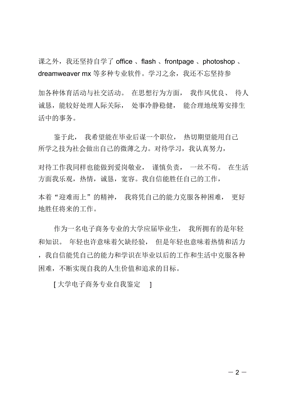 大学电子商务专业自我鉴定_第2页