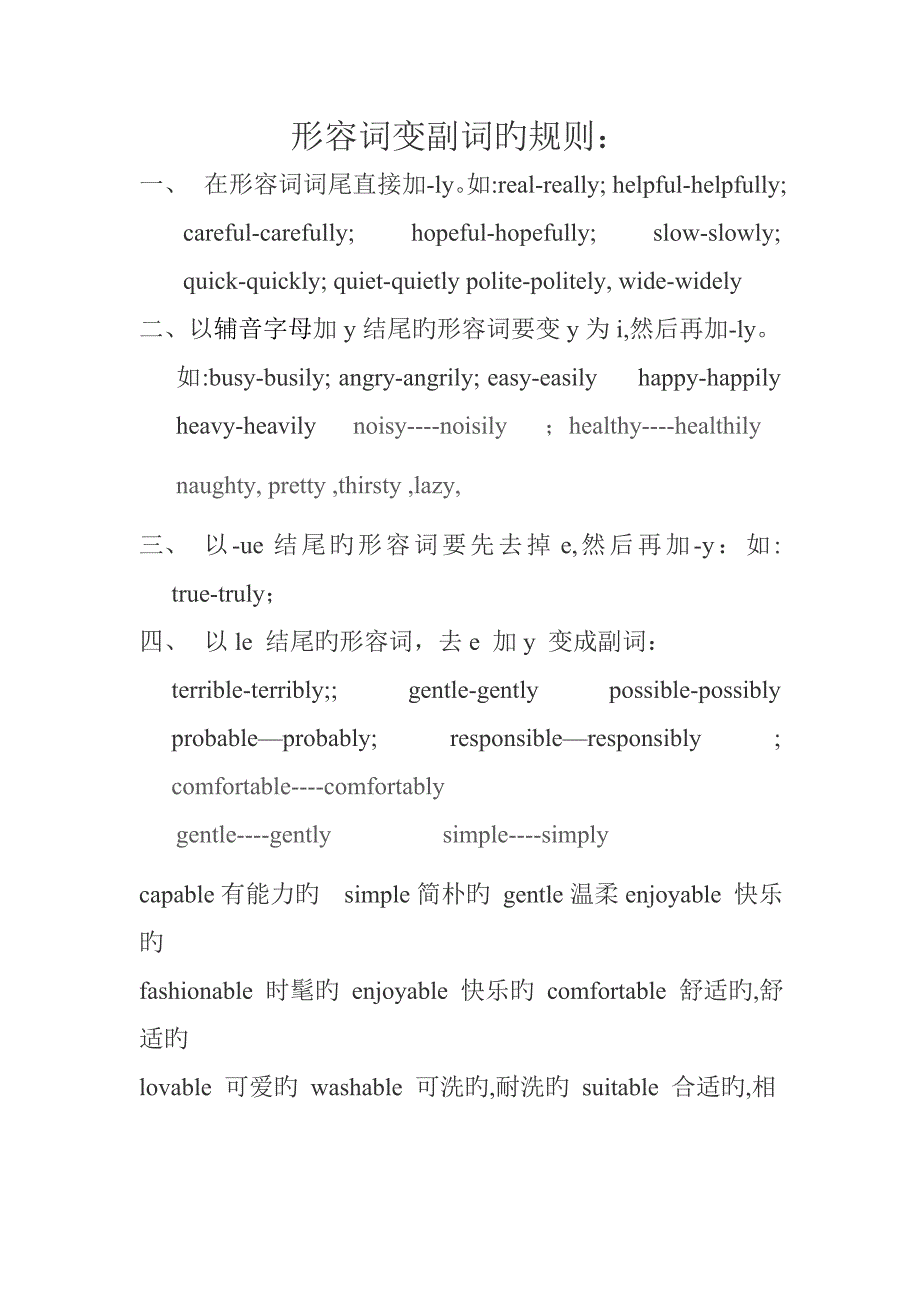 形容词变副词的规则.doc_第1页