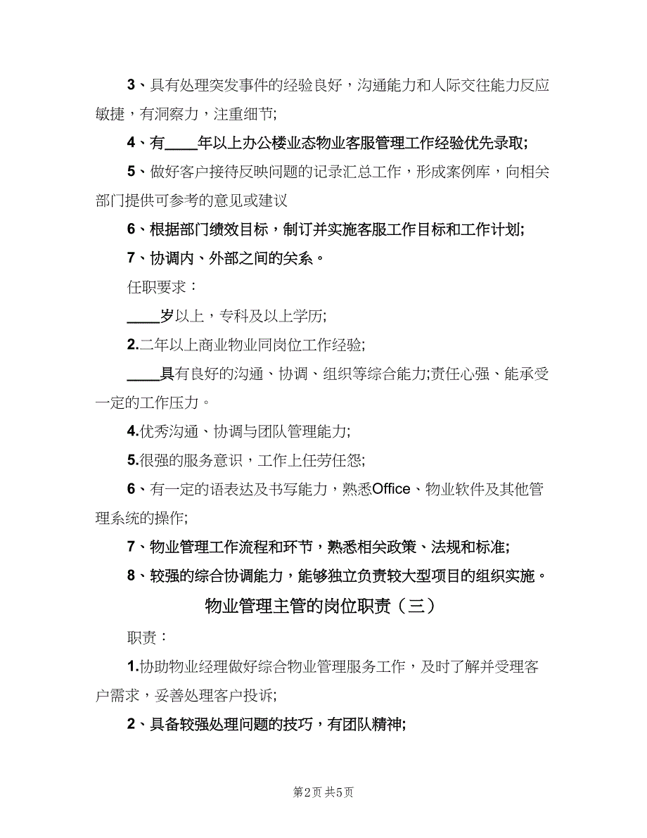 物业管理主管的岗位职责（5篇）_第2页