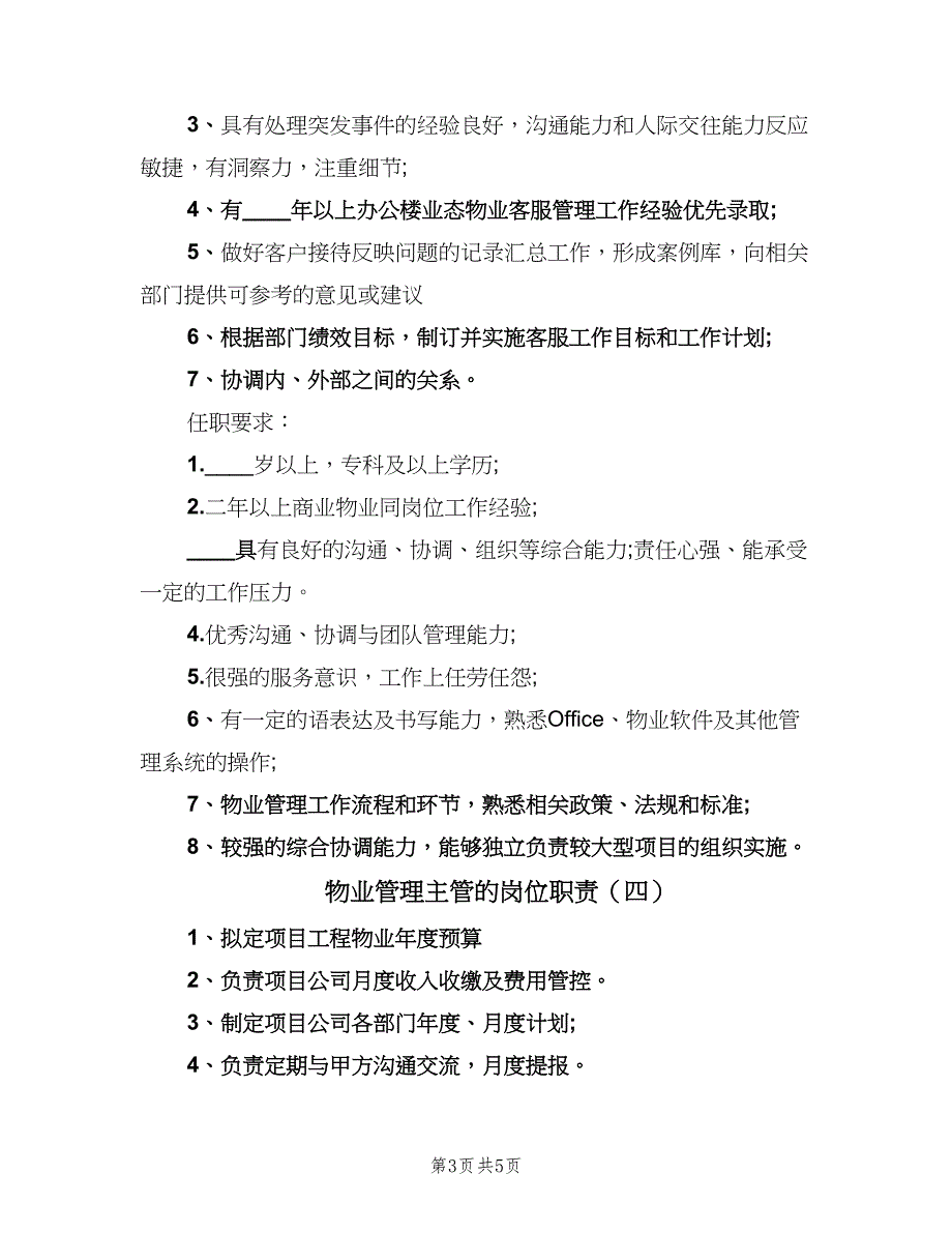 物业管理主管的岗位职责（5篇）_第3页