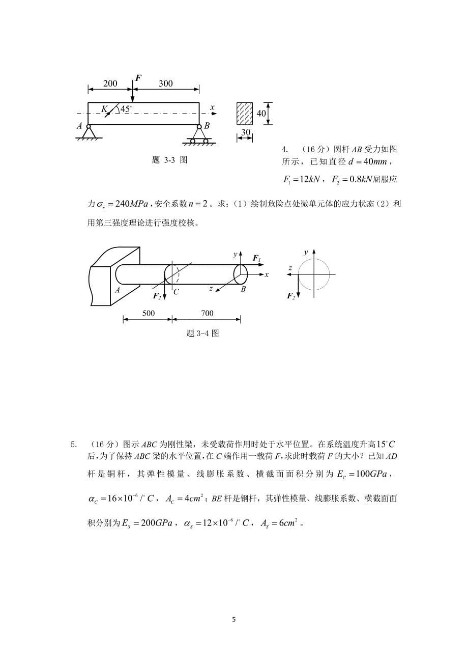 中国石油大学材料力学试题及答案.docx_第5页