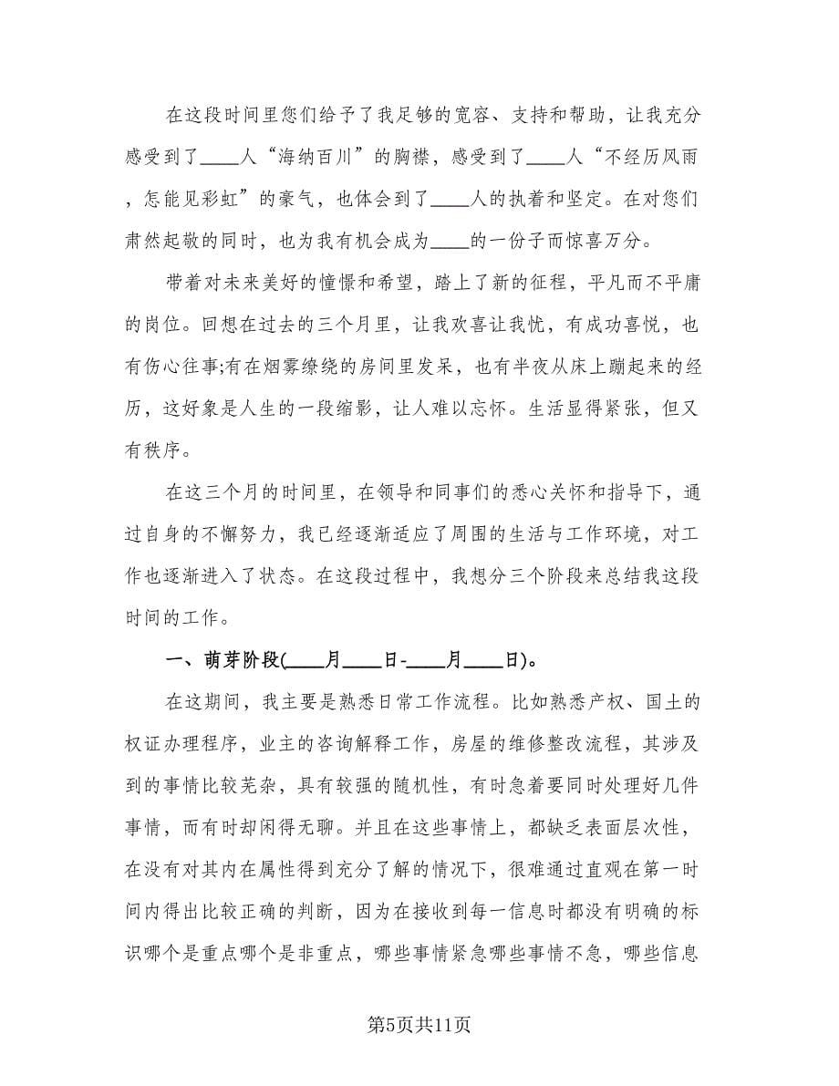 试用期满个人总结试用期工作总结（四篇）.doc_第5页