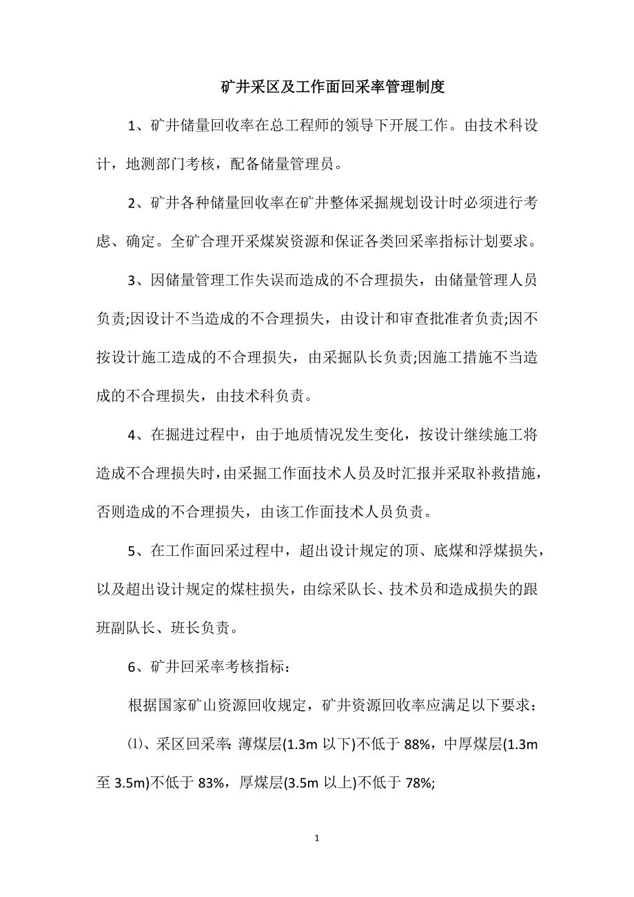 矿井采区及工作面回采率管理制度_第1页