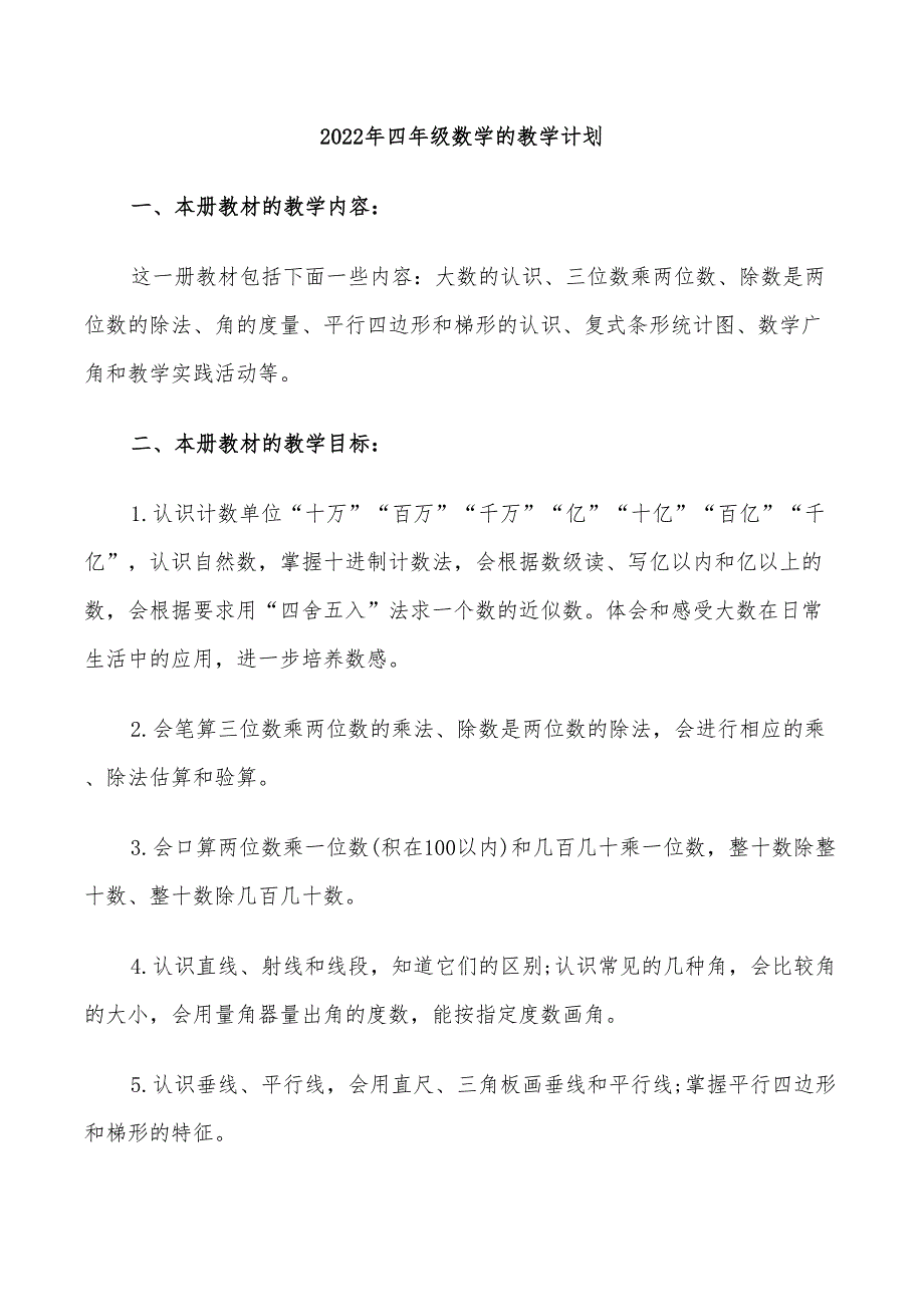 2022年四年级数学的教学计划_第1页