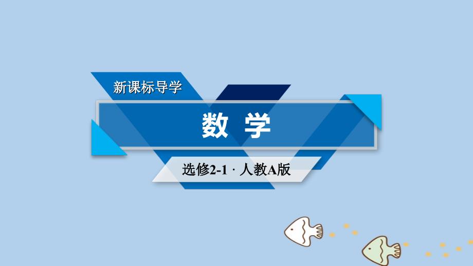 2018-2019学年高中数学 第二章 圆锥曲线与方程 2.3 双曲线 2.3.2 第1课时 双曲线的简单几何性质课件 新人教A版选修2-1_第1页