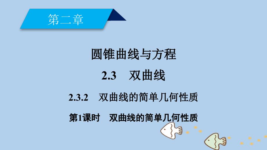 2018-2019学年高中数学 第二章 圆锥曲线与方程 2.3 双曲线 2.3.2 第1课时 双曲线的简单几何性质课件 新人教A版选修2-1_第2页