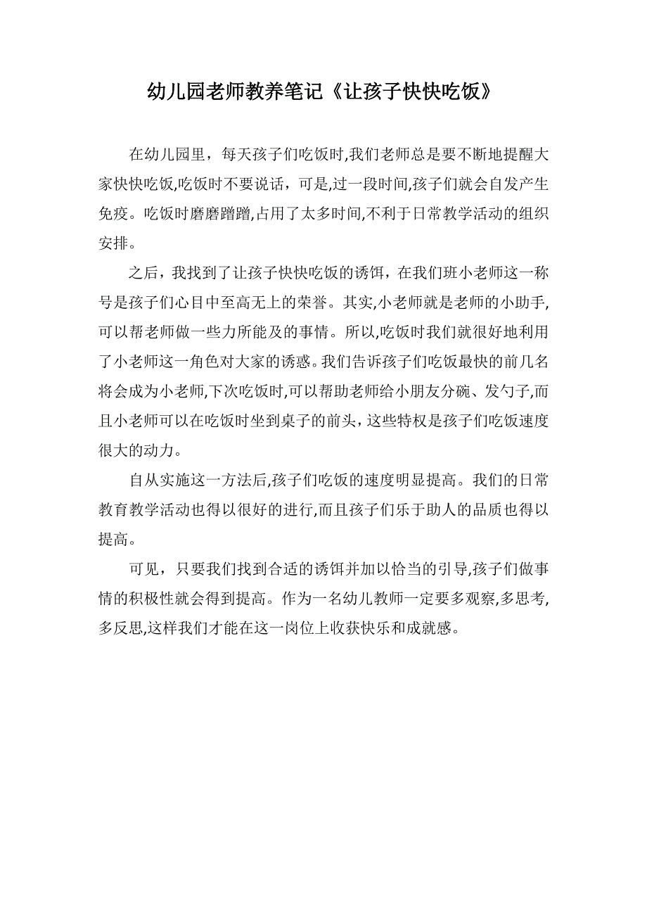 幼儿园老师教养笔记《让孩子快快吃饭》_第1页