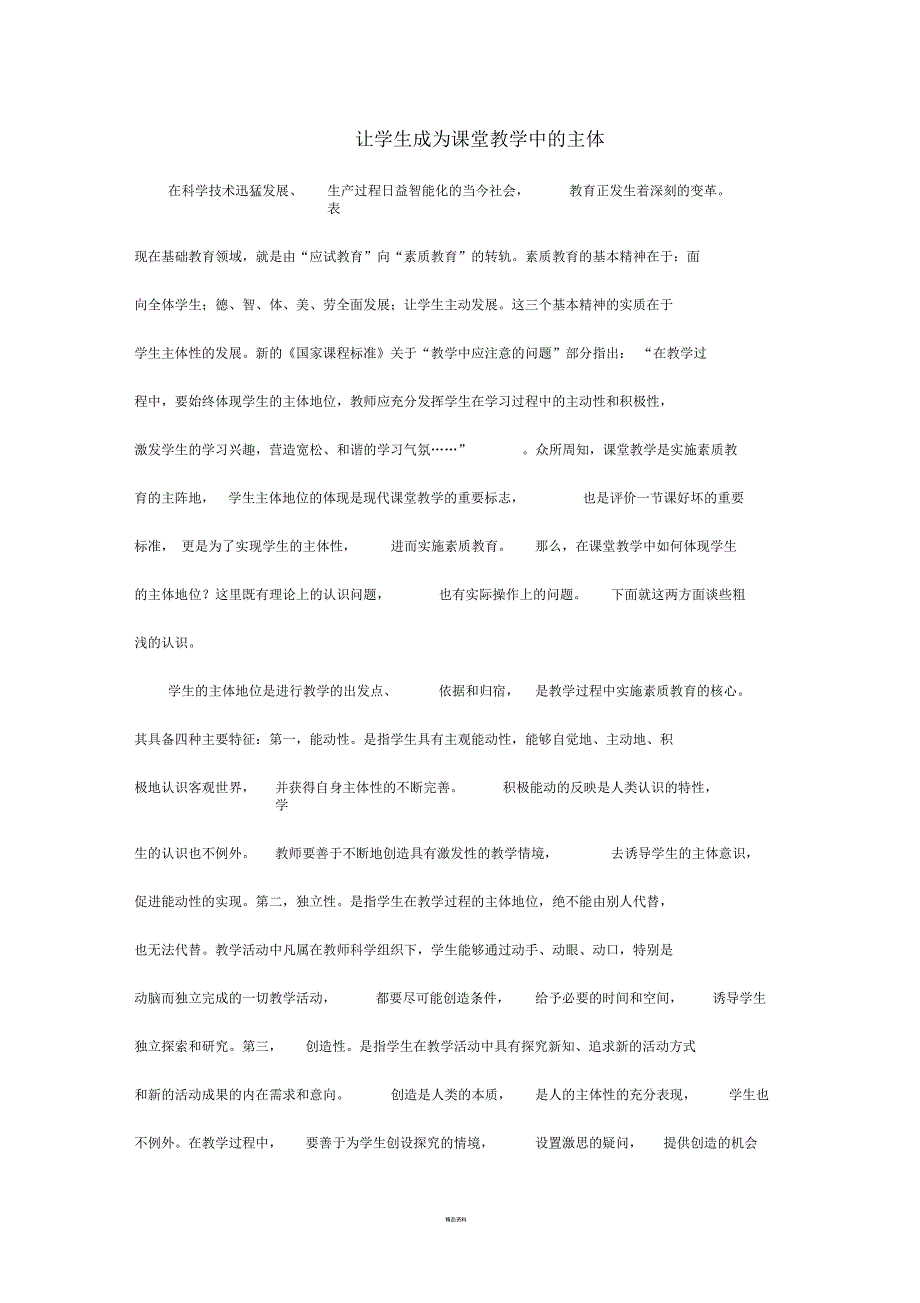 让学生成为课堂教学中的主体_第1页